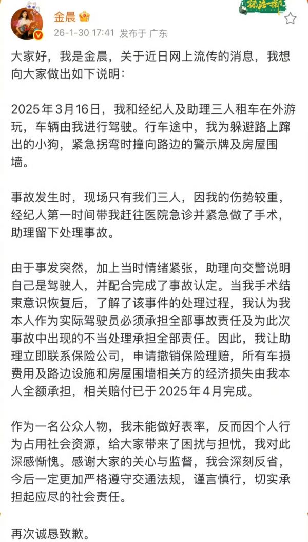 警方通报金晨被曝肇事逃逸，金晨发文致歉：为躲避蹿出小狗撞墙，伤势较重先行就医手术
