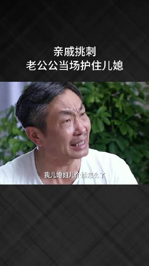 亲戚挑刺,老公公当场护住儿媳