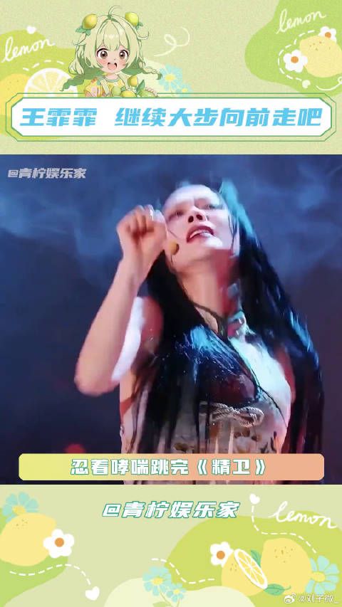 王霏霏浪姐帮唱舞台演绎精卫化身