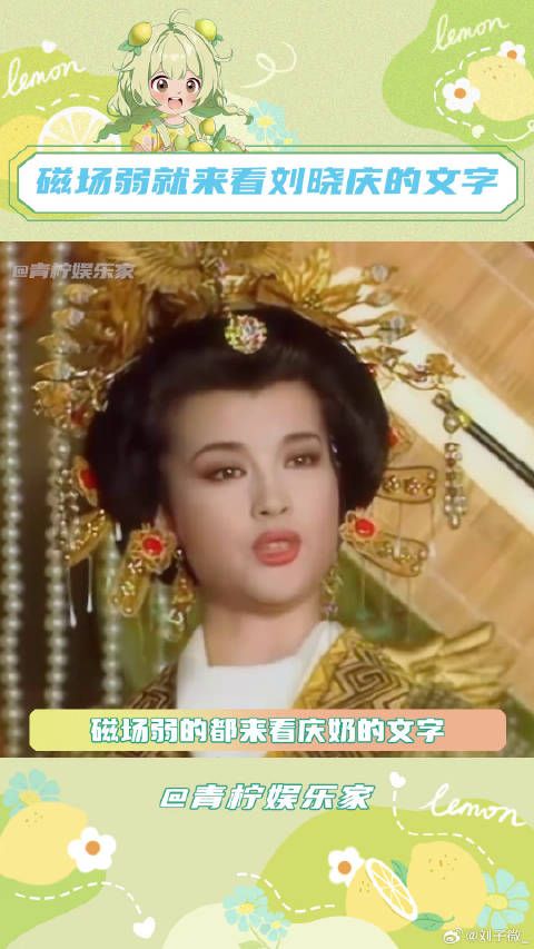 庆奶真的好会写! 女性力量 磁场弱就来看刘晓庆的文字