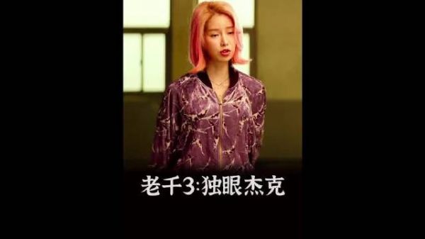 一口气 25 分钟看完大尺度犯罪电影《老千 3：独眼杰克》