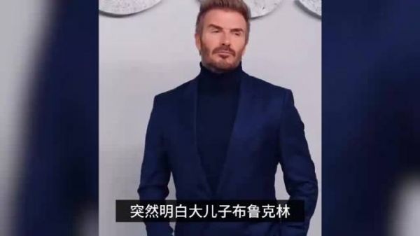 贝克汉姆儿媳月获百万美元零花钱，豪门生活引热议