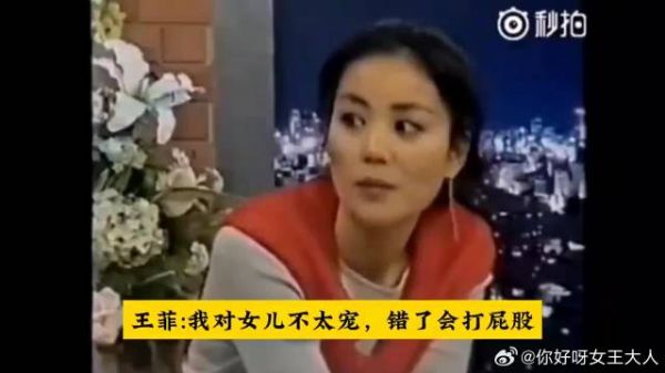 王菲:我对女儿不太宠,犯错了会打她屁股,打牌的时候就没空打