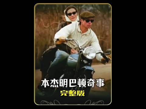 正常的人生是从年轻到老的过程，而这个男人却是个例外