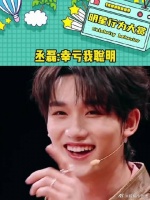 丞磊：幸亏我聪明啊