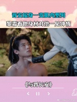 晋安摇身一变肌肉型男，黎霜看他身材对他一见钟情
