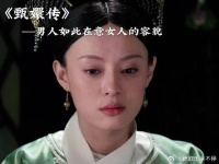 皇上一直把甄嬛当成纯元的替身 男人如此在意女人的容貌