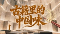 节令里的美食：中国古典文学的血肉与灵魂｜古籍里的中国味