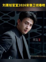 期待刘萧旭春晚舞台