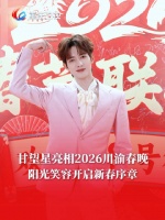甘望星亮相 阳光笑容开启新春序章！