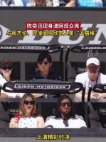 周杰伦陈奕迅沉浸式观赛