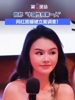 网红周媛被立案调查