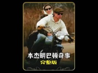 正常的人生是从年轻到老的过程，而这个男人却是个例外