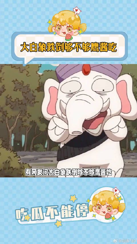 大白象跌倒够不够鹰酱吃那兔 微博VC计划