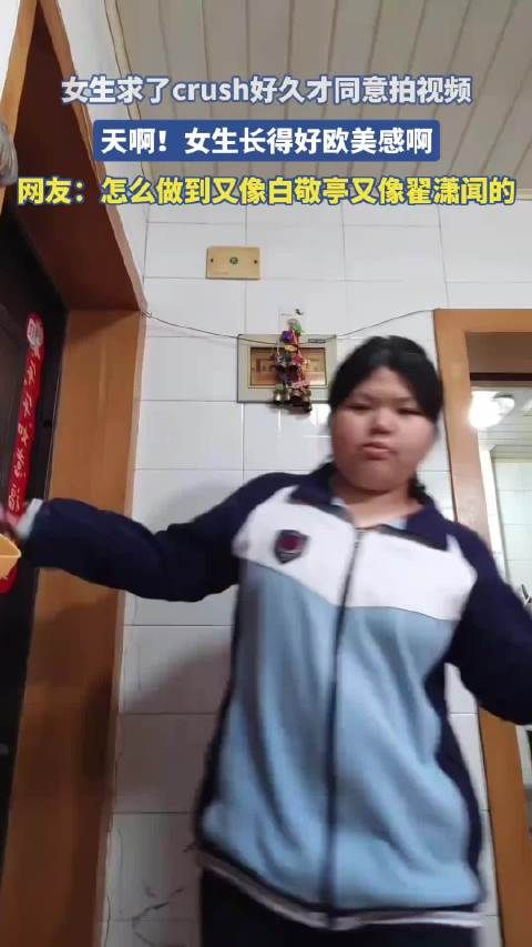 女生求了crush好久才同意拍视频,天啊!女生长得好欧美感啊!