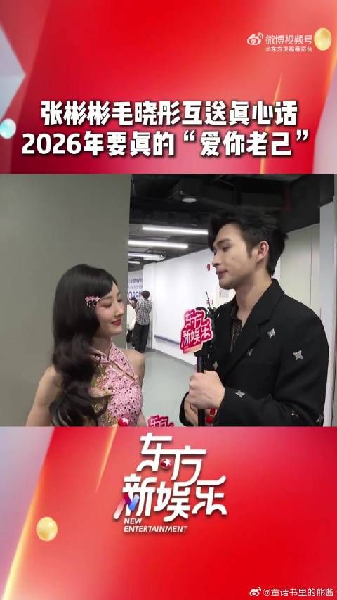 张彬彬毛晓彤东方卫视跨年互送暖心祝福