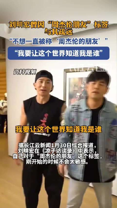 刘耕宏曾因周杰伦朋友标签与其疏远,刘耕宏说不想一直被称周杰伦的朋友