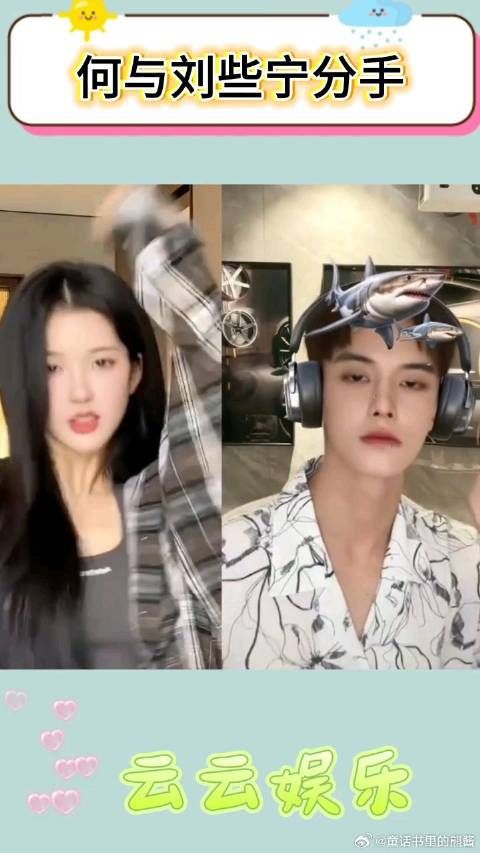 狗仔曝刘些宁何与分手,二人何时相恋未官宣?
