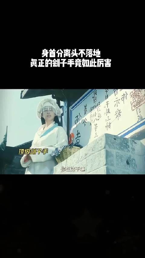 身首分离头不落地,真正的刽子手竟如此厉害!