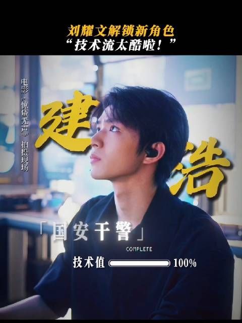 刘耀文谈饰演技术型人才建浩,直言挺酷特别厉害