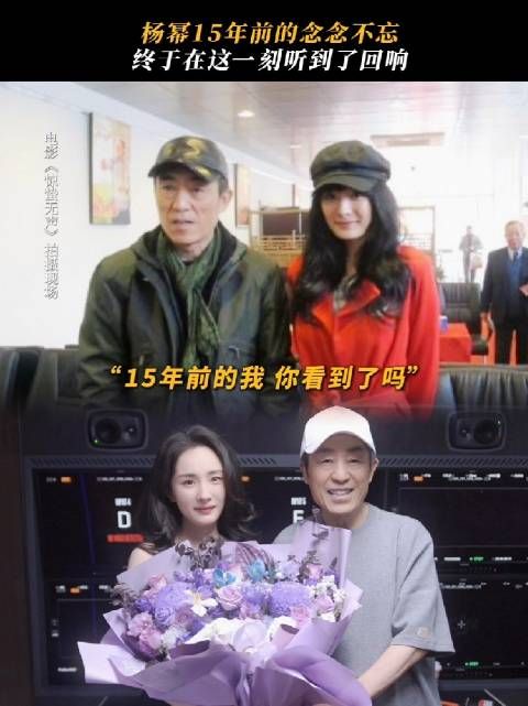 杨幂圆梦出演张艺谋新片，15年后从背影到正脸