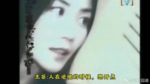 王菲：人在逆境的时候，想开点，不要把情绪累积在那里