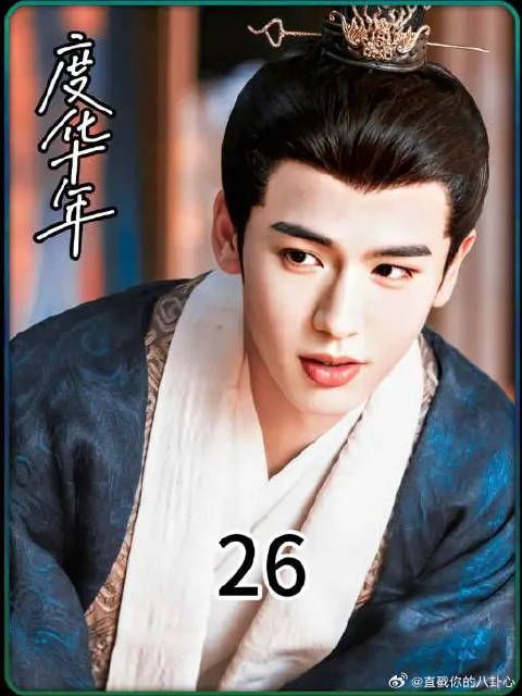 《度华年》论绿茶还得是裴狐狸,做作起来零帧起手