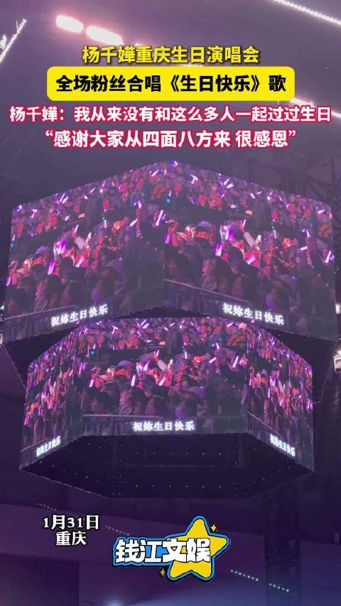 杨千嬅演唱会全场合唱生日快乐歌 杨千嬅：感谢大家从四面八方来！