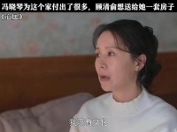 冯晓琴为这个家付出了很多，顾清俞回报给她一套房子
