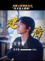 刘耀文谈饰演技术型人才建浩，直言挺酷特别厉害