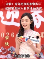 宋轶分享过年的打开方式