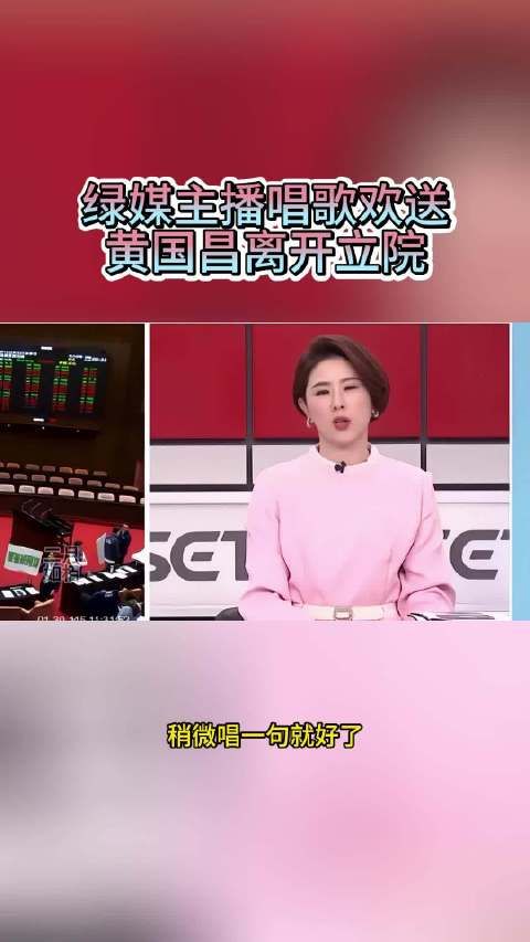 绿媒主播唱歌欢送黄国昌离开立院