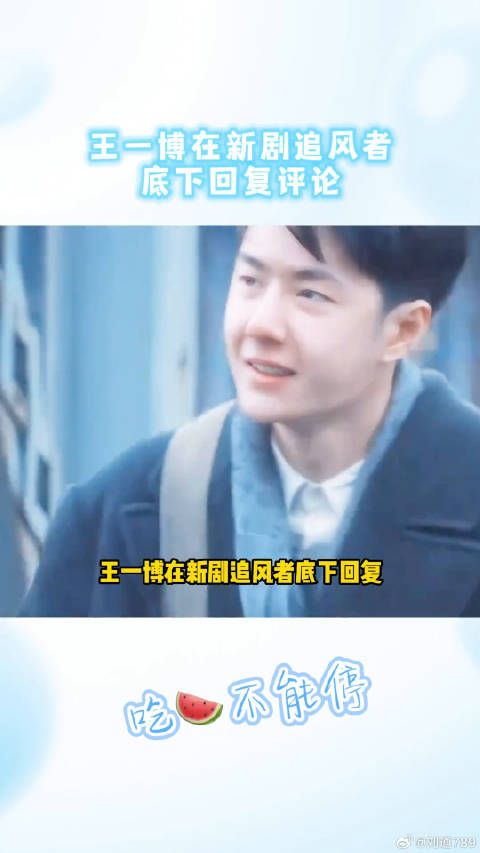 王一博回应粉丝关心，简短表态会好的