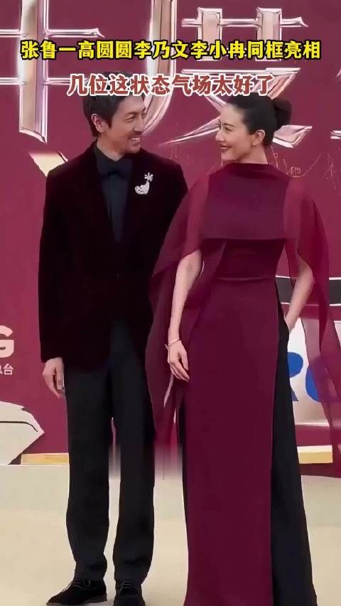 张鲁一高圆圆李乃文李小冉同框亮相几位这状态气场太好了
