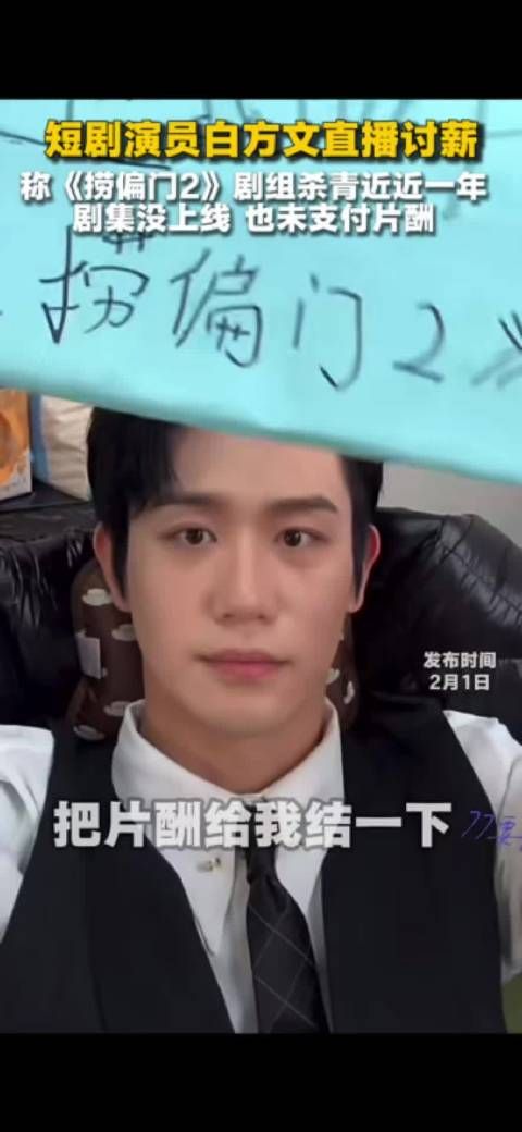 演员白方文直播讨薪，出品方称费用已付承制方