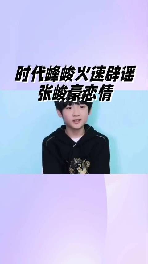 声明情侣合照被曲解｜时代峰峻火速辟谣张峻豪恋情