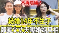 结婚14年不生子，郑丽文背后男人终于曝光，今56岁婚姻真相瞒不住