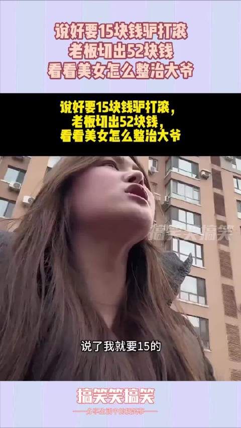 说好要15块钱驴打滚,老板切出52块钱,看看美女怎么整治大爷