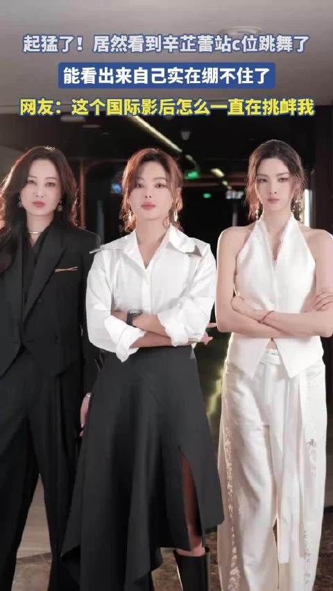 起猛了!居然看到辛芷蕾站c位跳舞了,能看出来自己实在绷不住了