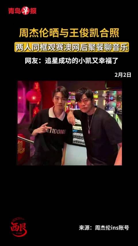 周杰伦王俊凯同框观赛澳网后聚餐聊音乐