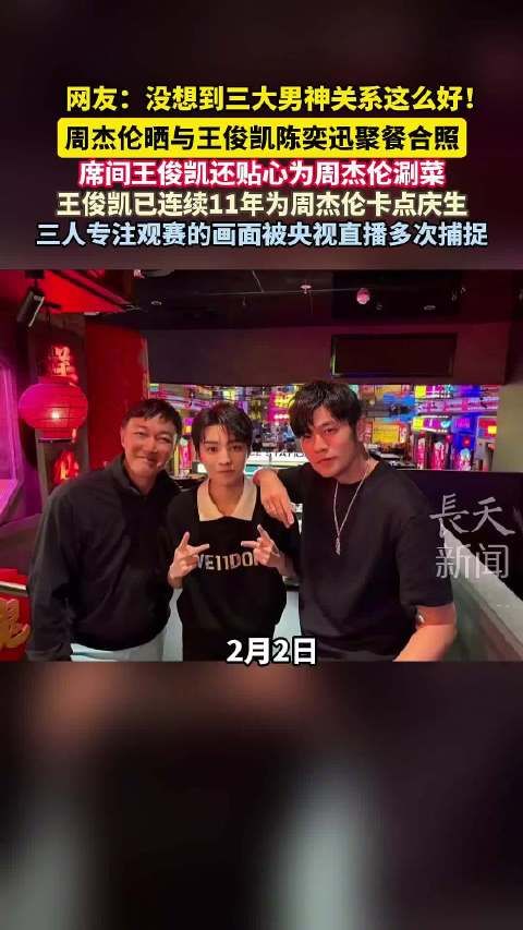 周杰伦晒与王俊凯陈奕迅聚餐合照