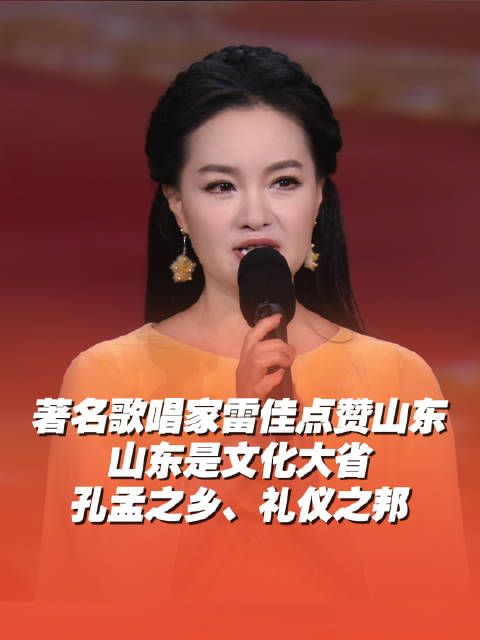 著名歌唱家雷佳点赞山东