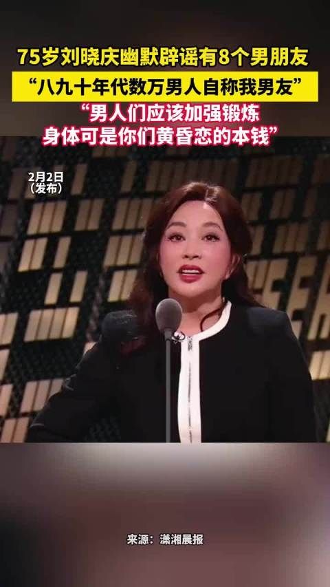 75岁刘晓庆辟谣8个男友