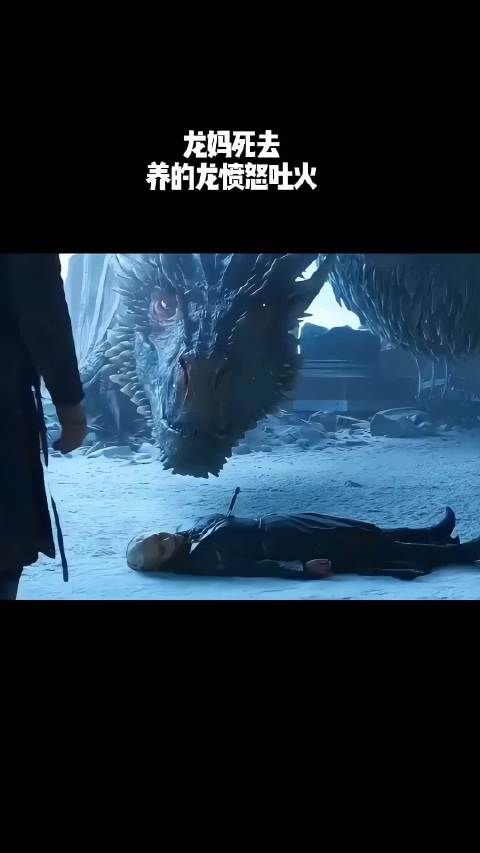 龙妈死去,养的龙愤怒吐火!
