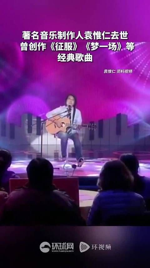 袁惟仁去世,享年57岁