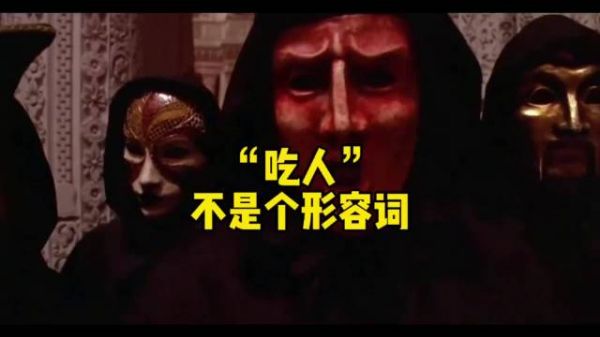 “吃人”，不是个形容词零基础看懂全球