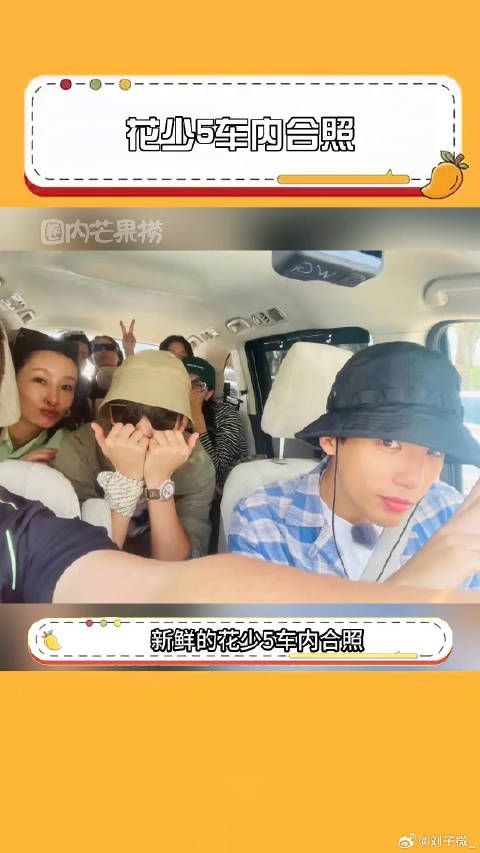 花少5车内合照 看着氛围好好的样子,好期待播出