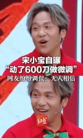 宋小宝自曝“动600刀”做微调无人信！真相竟是植眉笑翻网友