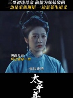 白宇周雨彤《太平年》演绎码头离别亲情