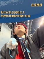 张杰演唱会粉丝现场狂撒红包